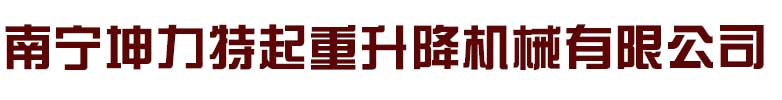 南寧坤力特起重升降機械有限公司